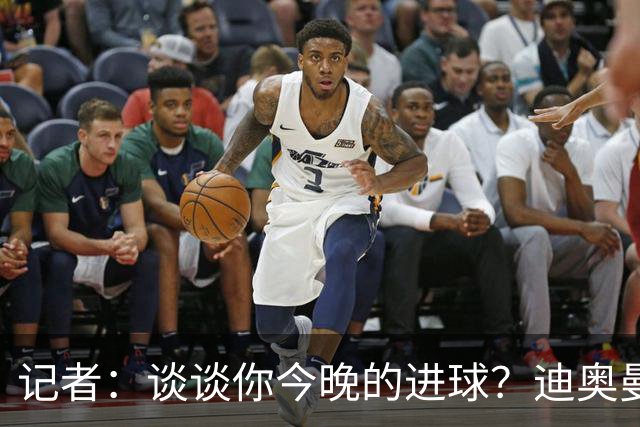 记者：谈谈你今晚的进球？迪奥曼德：啊？我没进球啊…阿玛德进的